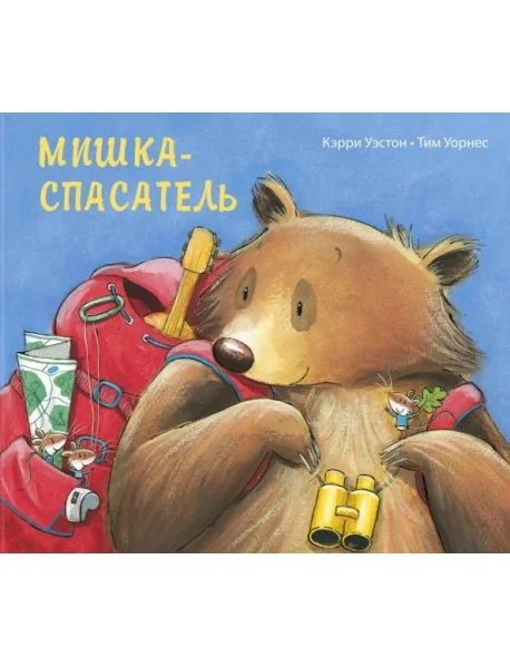 Обложка книги «Мишка-спасатель»