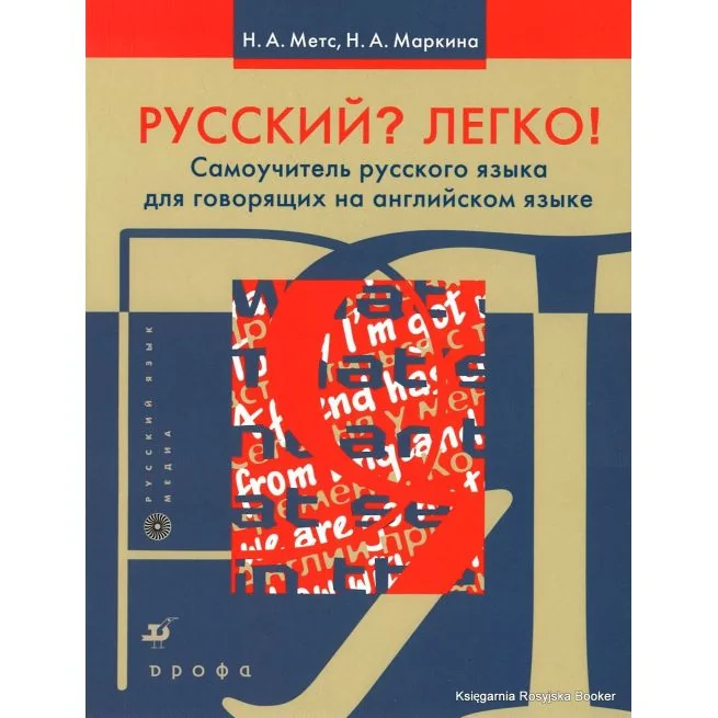 Обложка книги «Русский? Легко! Самоучитель русского языка для говорящих на английском языке. Метс Н. Маркина Н.»