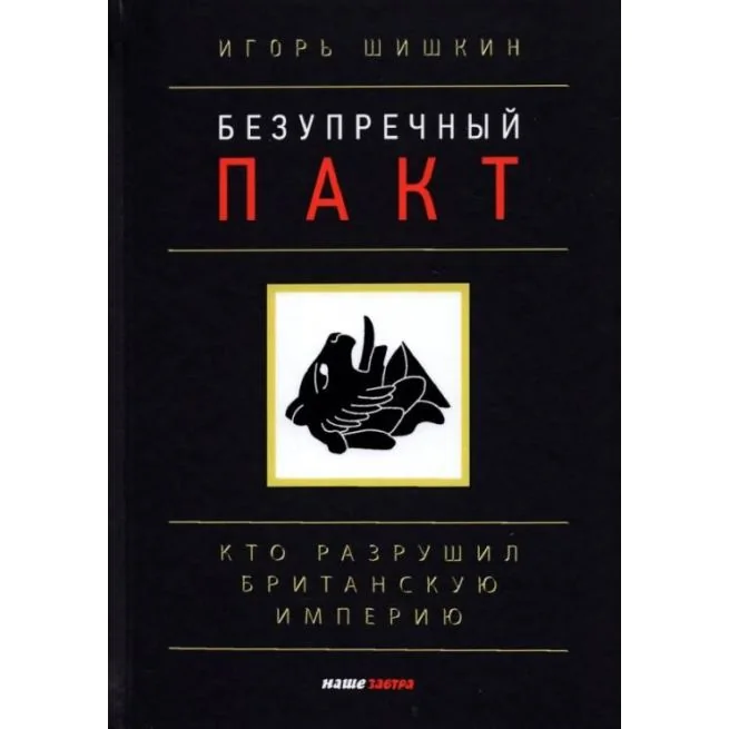 Обложка книги «Безупречный пакт. Кто разрушил Британскую империю?»