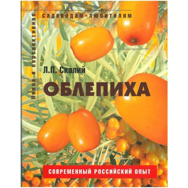 Обложка книги «Облепиха: Пособие для садоводов-любителей»