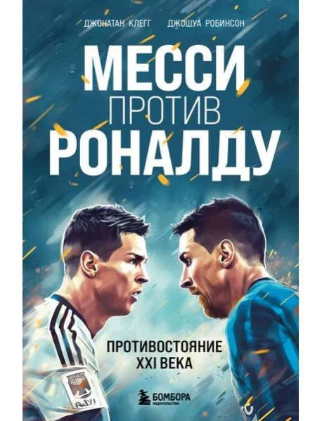 Обложка книги «Месси против Роналду. Противостояние XXI века»