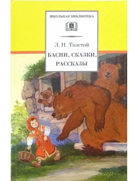 Обложка книги «ШБ Толстой Л. Басни, сказки, рассказы»