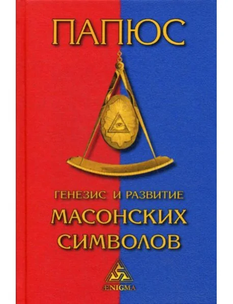 Обложка книги «Генезис и развитие масонских символов. История ритуалов. Происхождение степеней. Посвящения. Легенда о Хираме»
