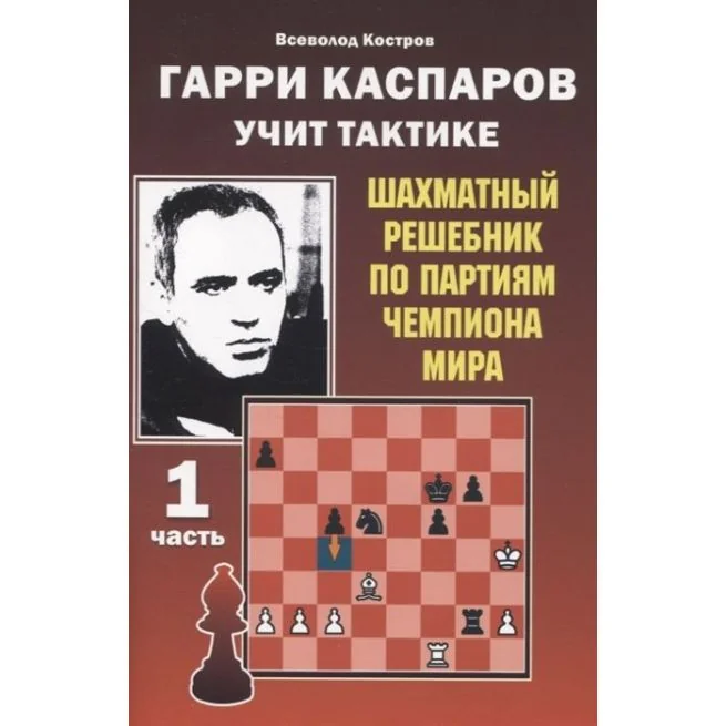 Обложка книги «Гарри Каспаров учит тактике. 1 и 2 часть. Шахматный решебник по партиям чемпиона мира»