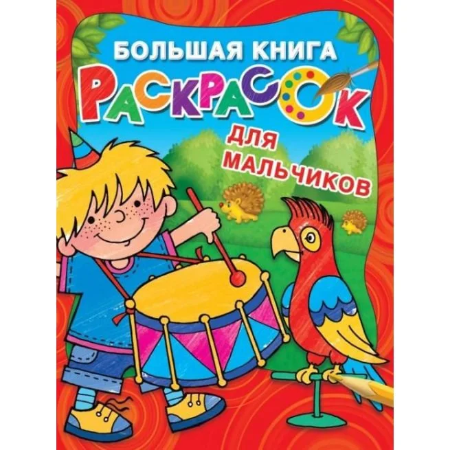 Обложка книги «Большая книга раскрасок для настоящих мальчишек»