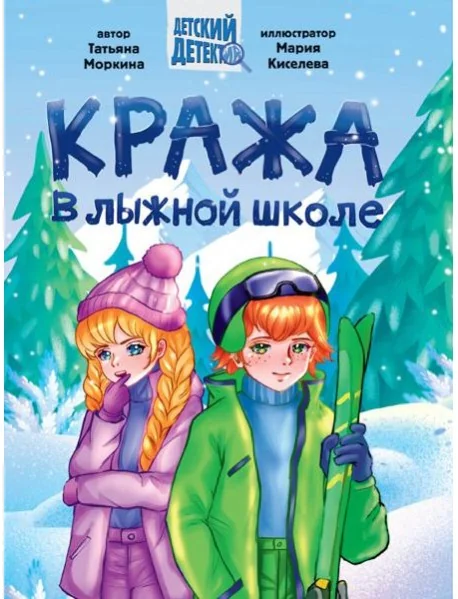 Обложка книги «Кража в лыжной школе»