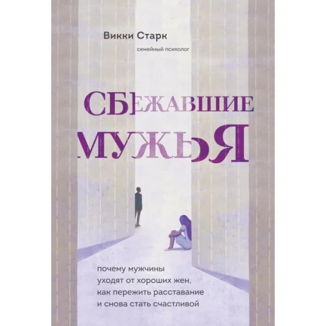 Обложка книги «Сбежавшие мужья. Почему мужчины уходят от хороших жен, как пережить расставание и снова стать счастливой»