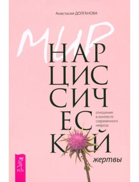Обложка книги «Мир нарциссической жертвы. Отношения в контексте современного невроза»