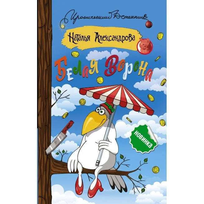 Обложка книги «Белая ворона. Наталья Александрова»