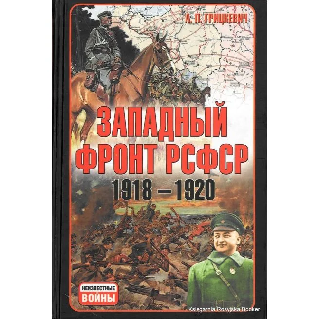 Обложка книги «Западный фронт РСФСР 1918-1920. Анатолий Грицкевич»