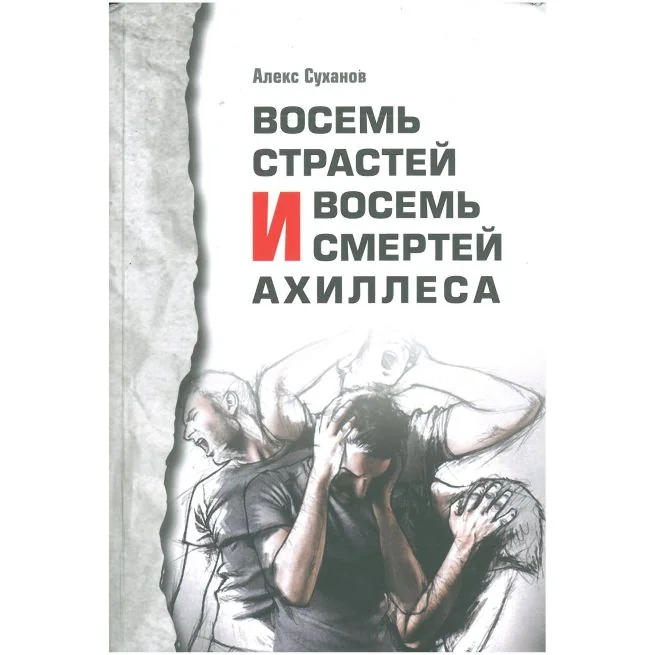 Обложка книги «8 страстей и 8 смертей Ахиллеса»