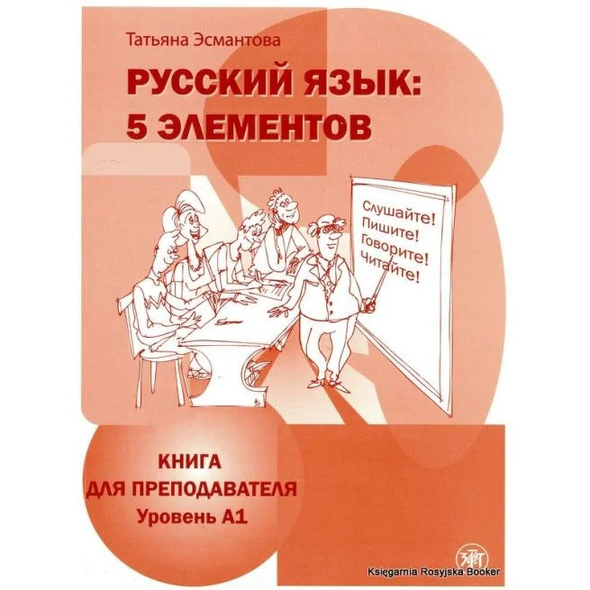 Обложка книги «Пять элементов: книга для преподавателя»