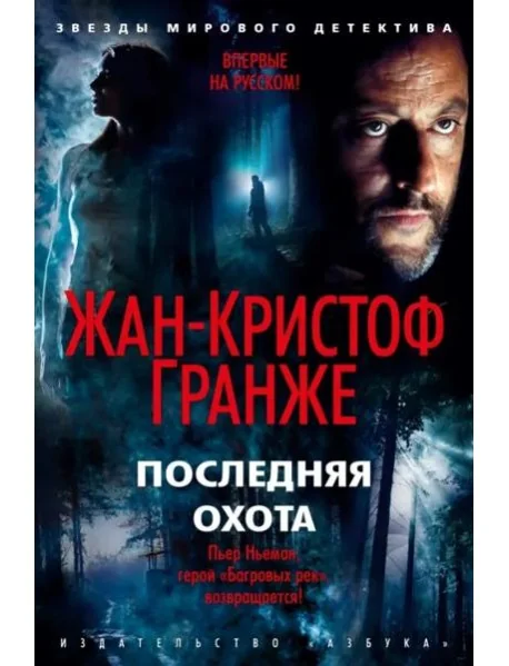Обложка книги «Последняя охота»