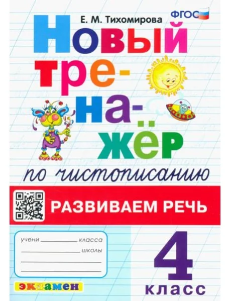 Обложка книги «Новый тренажер по чистописанию. 4 класс. Развиваем речь»