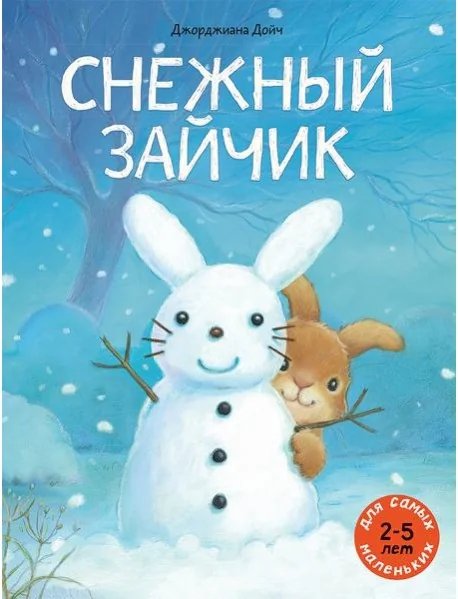 Обложка книги «Снежный зайчик»