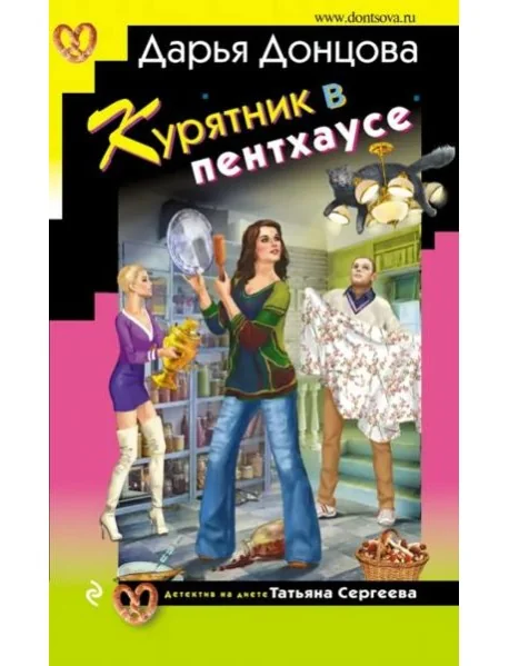 Обложка книги «Курятник в пентхаусе»