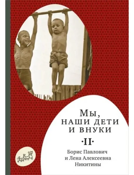 Обложка книги «Мы, наши дети и внуки. В 2 томах. Том 2. Так мы жили»