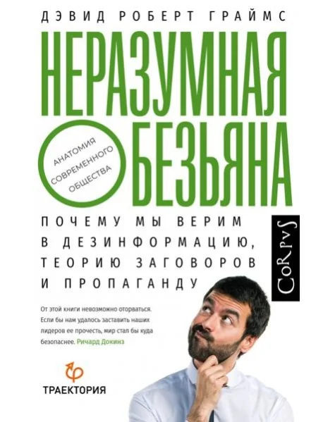 Обложка книги «Неразумная обезьяна»
