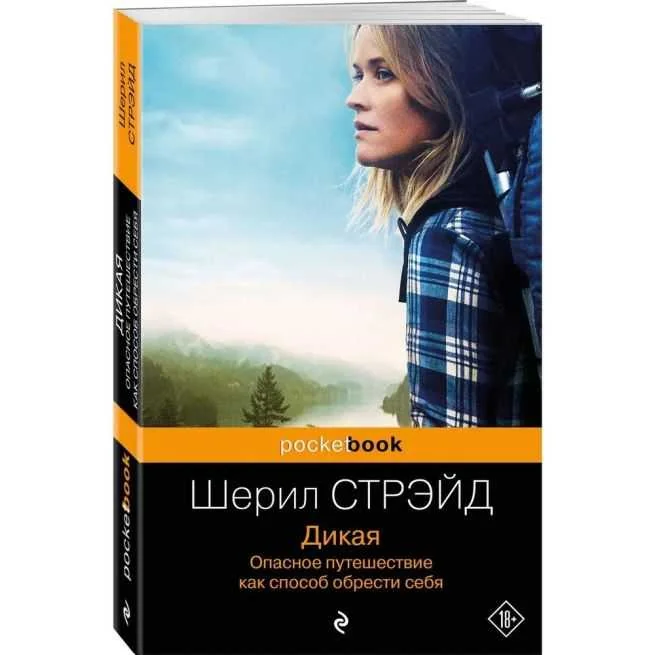 Обложка книги «Дикая. Опасное путешествие как способ обрести себя»