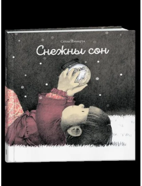 Обложка книги «Снежны сон»