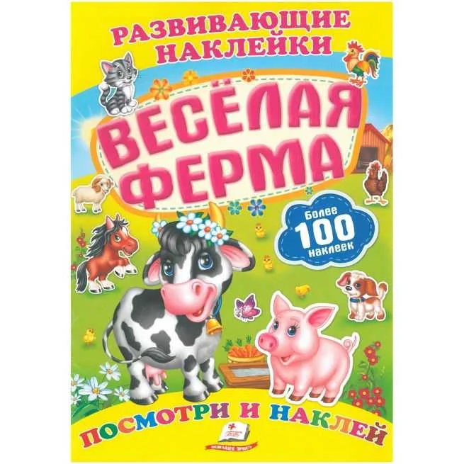 Обложка книги «Развивающие наклейки Весёлая ферма»