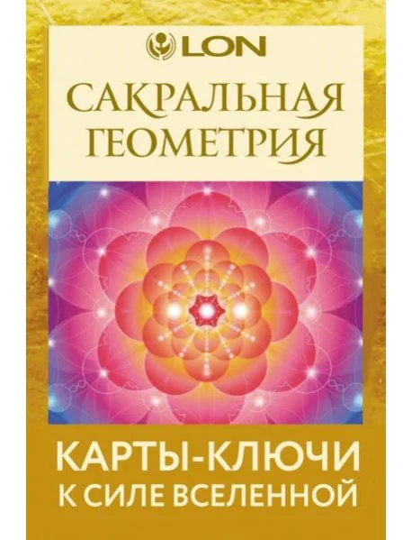 Обложка книги «Сакральная геометрия. Карты-ключи к Силе Вселенной (44 карты + руководство)»
