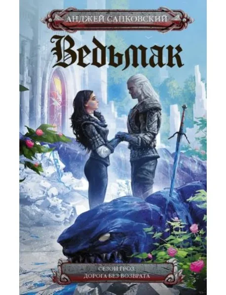 Обложка книги «Ведьмак. Сезон гроз. Дорога без возврата (пер. С. Легеза)»