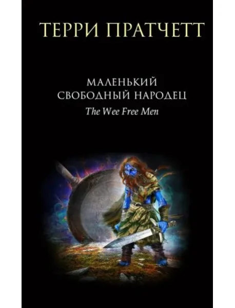 Обложка книги «Маленький свободный народец»