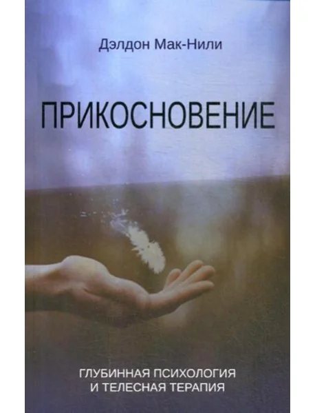 Обложка книги «Прикосновение: глубинная психология и телесная терапия»