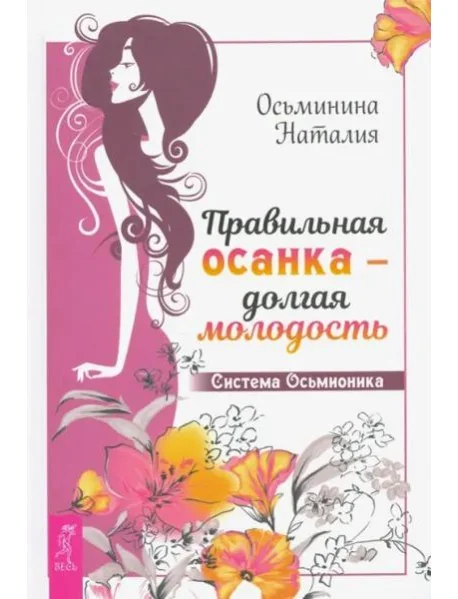 Обложка книги «Правильная осанка - долгая молодость. Система Осьмионика»