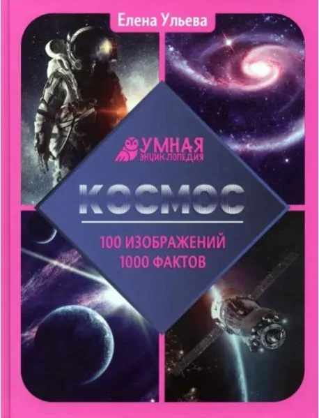 Обложка книги «Космос: энциклопедия»