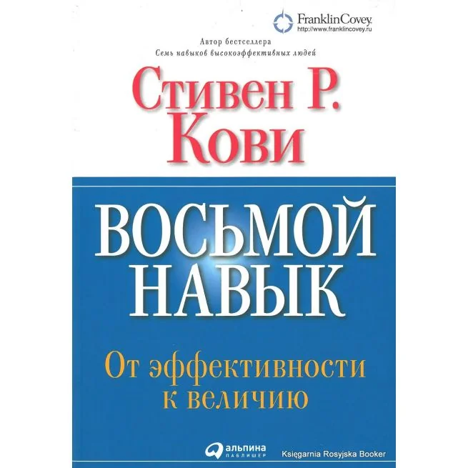 Обложка книги «Кови Стивен. Восьмой навык. От эффективности к величию»