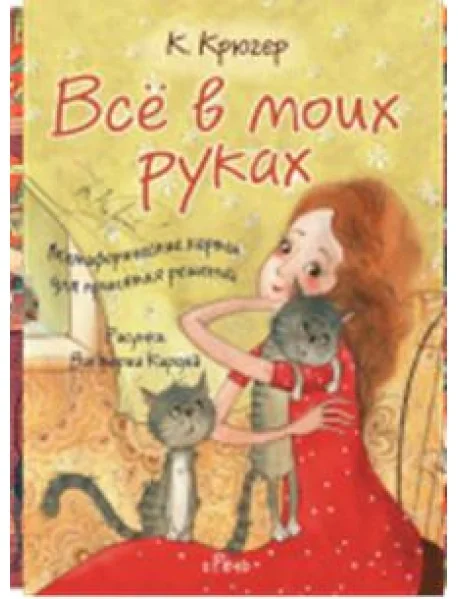 Обложка книги «Все в моих руках. Метафорические карты для принятия решений»