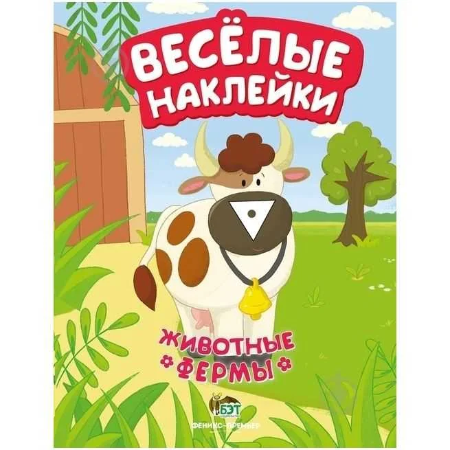 Обложка книги «Животные фермы. Веселые наклейки»