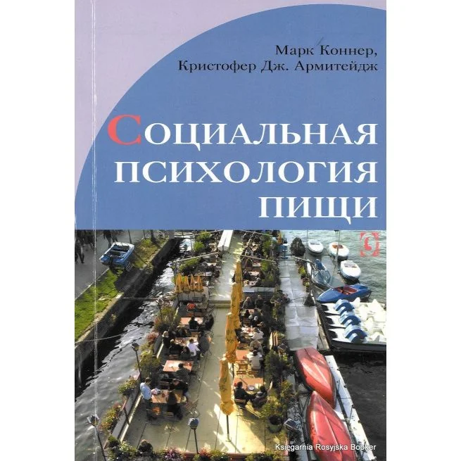 Обложка книги «Социальная психология пищи. Марк Коннер, Кристофер Дж. Армитейдж»
