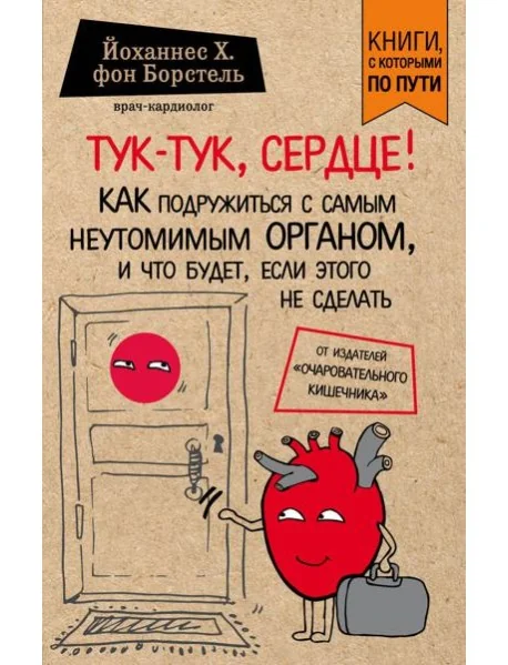 Обложка книги «Тук-тук, сердце! Как подружиться с самым неутомимым органом и что будет, если этого не сделать»