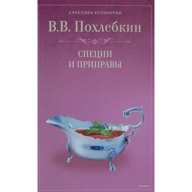Обложка книги «Специи и приправы»