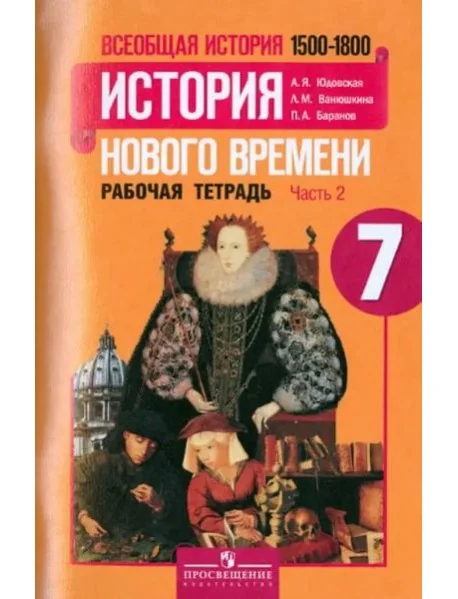 Обложка книги «Всеобщая история. История Нового времени. 1500-1800. 7 класс. Рабочая тетрадь. Часть 2. ФГОС»