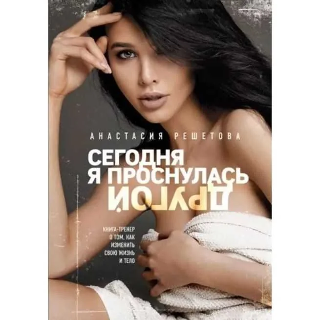 Обложка книги «Сегодня я проснулась другой. Анастасия Решетова»