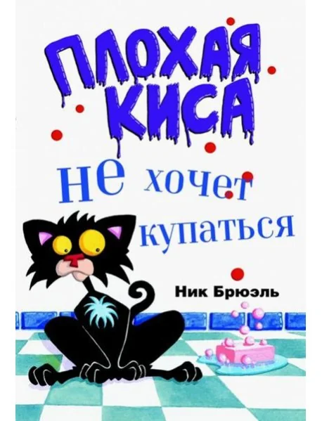 Обложка книги «Плохая Киса не хочет купаться»