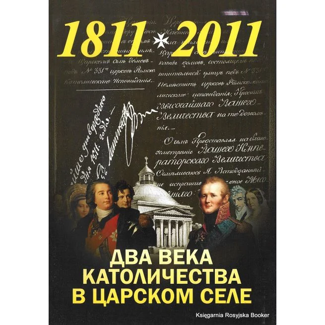 Обложка книги «Два века католичества в Царском селе 1811-2011. Путеводитель по выставке»