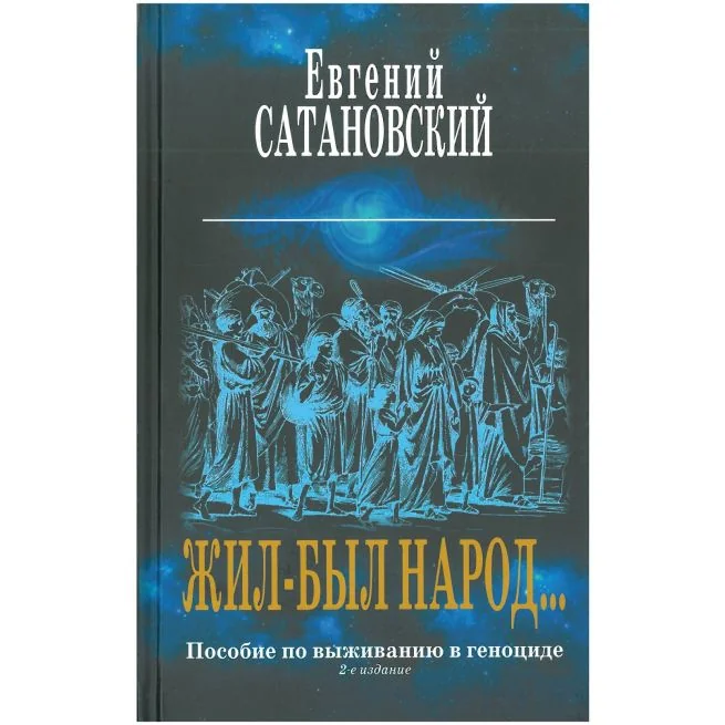 Обложка книги «Жил-был народ… Пособие по выживанию в геноциде»