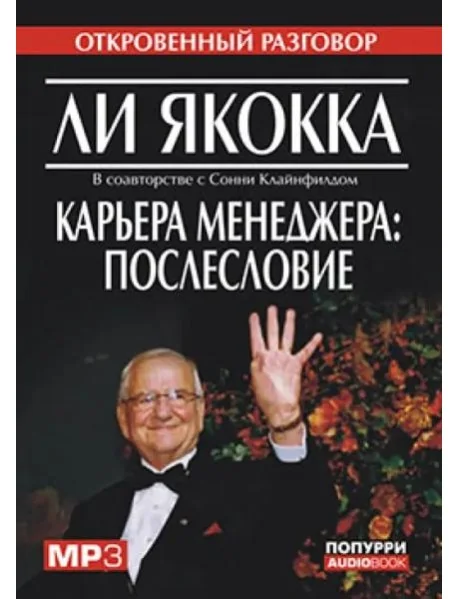 Обложка книги «Карьера менеджера: послесловие»