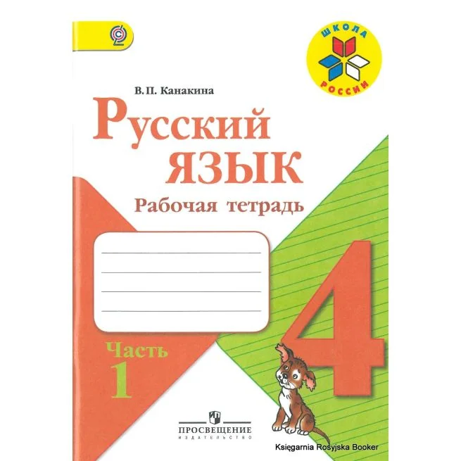 Обложка книги «Русский язык. Рабочая тетрадь. 4 класс. Часть 1-2 (комплект из 2 книг)»