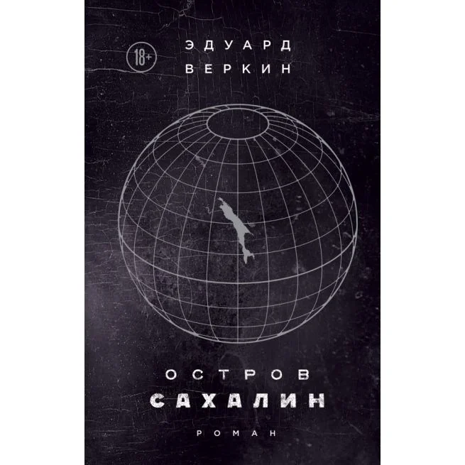 Обложка книги «Остров Сахалин. Эдуард Веркин»