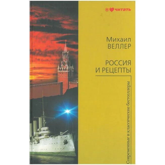 Обложка книги «Россия и рецепты. Михаил Веллер»