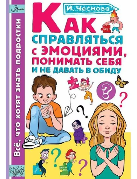 Обложка книги «Как справляться с эмоциями, понимать себя и не давать в обиду»