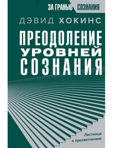 Обложка книги «Преодоление уровней сознания. Лестница к просветлению»