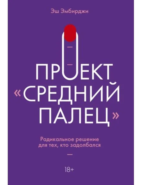 Обложка книги «Проект "Средний палец". Радикальное решение для тех, кто задолбался»