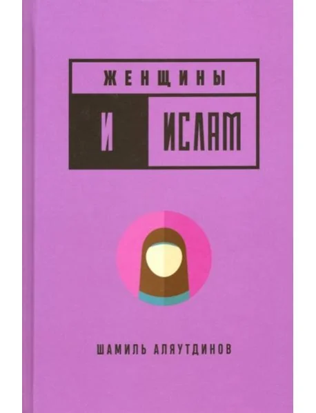 Обложка книги «Женщины и Ислам»
